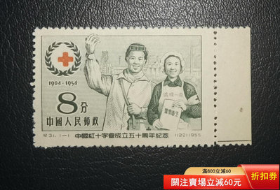 二手 紀31紅十字會全品未下水帶右邊紙新票。 郵票 首日封 紀念封【天下錢莊】1346