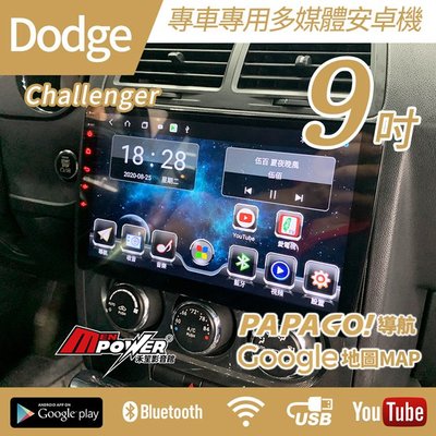 送安裝 道奇 Dodge Challenger 9吋安卓多媒體觸碰導航機 安卓機【禾笙影音館】