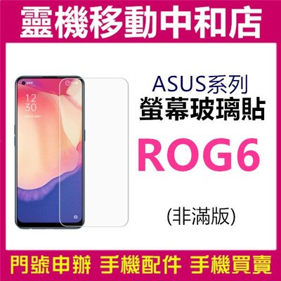 [9H鋼化玻璃貼]ASUS ROG Phone 6 [半版]螢幕保護貼/9H鋼化玻璃貼/2.5D/保護膜/鋼化玻璃貼