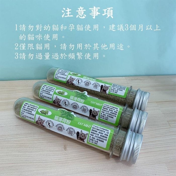 【珍愛頌】LI003 天然貓薄荷 (1入) 10g 試管裝 貓薄荷粉 乾葉 木天蓼 逗貓 貓草 貓零食 貓食 貓玩具