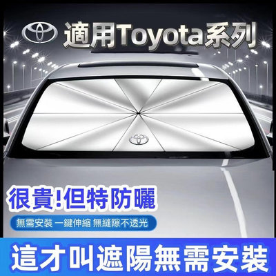 Toyota汽車遮陽傘 前檔遮陽傘Corolla Cross Altis Yaris Rav4 Vios防曬隔熱傘遮光板滿599免運