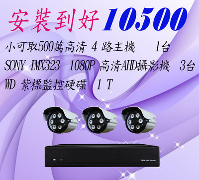 台南永康監視器安裝~到府安裝~台製500萬高清主機~1080P攝影機~手機遠端監看