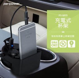 [哈GAME族]PeriPower PS-M05 充電式杯架 車充 雙USB 4.8A大電流 7PP8M 保固一年