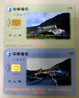 稀少~中華電信發行中山樓系列IC電話卡2張一套(使用過)
