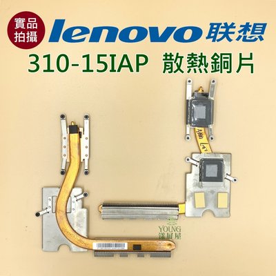 【漾屏屋】含稅 聯想 Lenovo 310-15IAP 散熱銅片 良品 筆電 風扇 散熱器