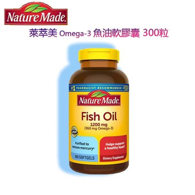 萊萃美 NatureMade 300顆 高濃度魚油 1200mg fish oil