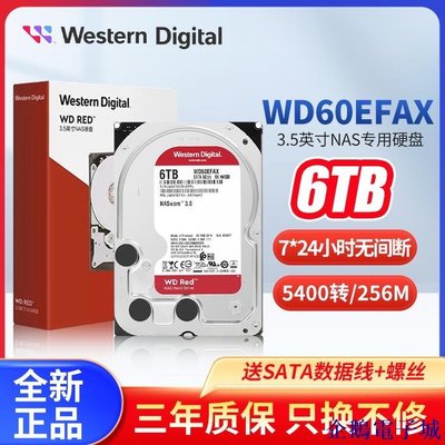 企鵝電子城【 全場】國行WD/西部數據 WD60EFAX 西數紅盤6TB網路NAS服務器3.5英寸硬碟