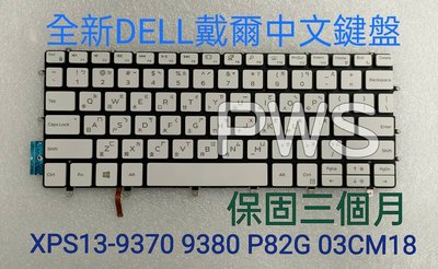 ☆【全新 DELL XPS13-9370 9380 P82G 背光 0RMCR1 中文鍵盤 】DLM17B2 白色 鍵盤
