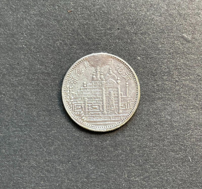 民國二十年福建省造黃花崗紀念幣一角銀幣，品相如圖所示，老舊包