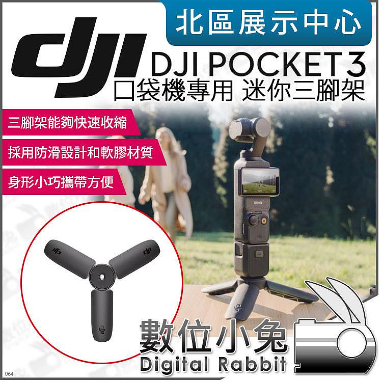 數位小兔【 DJI OSMO POCKET 3 口袋攝影機專用迷你三腳架】原廠配件