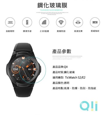 快速出貨 現貨 Qii TicWatch S2/E2 玻璃貼 兩片裝 智慧型手錶保護貼 抗油汙防指紋能力出色