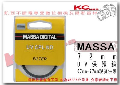 【凱西不斷電】MASSA 72mm UV 保護鏡 超薄框 中國製 清庫存 下標前請先確認有無現貨