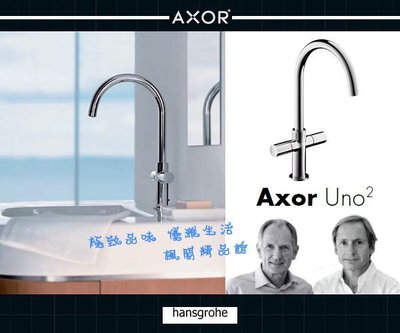 Hansgrohe Axor 面盆龍頭‧臉盆龍頭 Uno2 德國百年精湛工藝 Basin Mixer