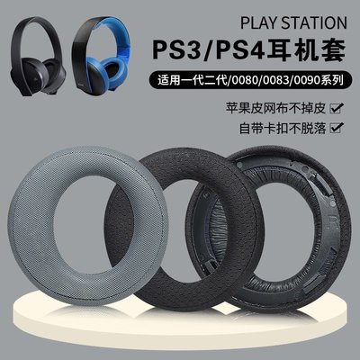 適用於原配索尼PS3 PS4 7.1 PSV三代金耳機套CECHYA-0083耳罩0080一二代耳機海綿套0090頭戴式
