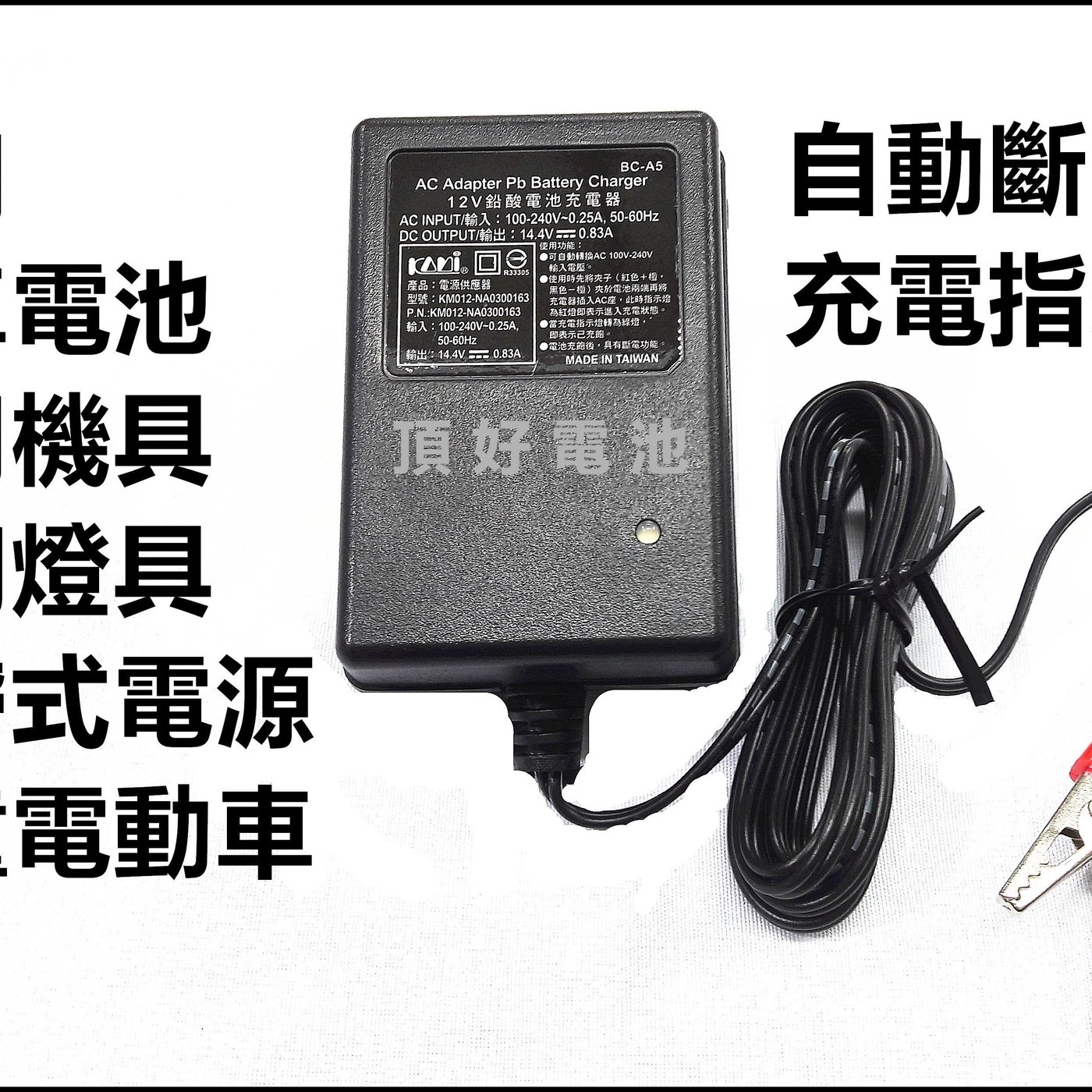 頂好電池-台中臺灣製造凱名12V-1A 14.4V-0.83A 鉛酸電池充電器自動斷電