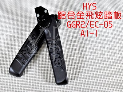 HYS 鋁合金飛炫踏板 飛炫 飛旋 踏板 腳踏板 直上 適用於 GOGORO2 GGR2 EC-05 AI-1 黑色