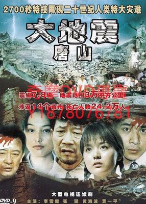DVD 2006年 唐山大地震 大陸劇 唐山絕戀