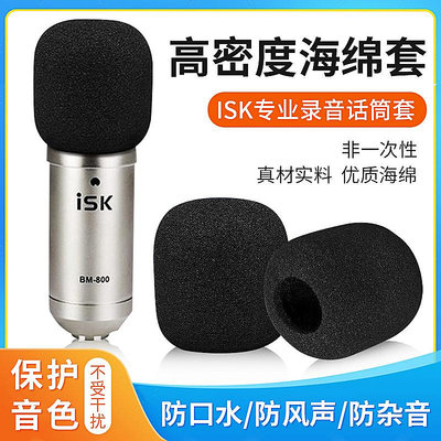 新款* ISK BM-800話筒海綿套防噴罩P300小奶瓶咪罩AT100麥套電容麥話罩#阿英特價