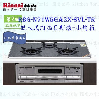 林內牌 嵌入式 內焰瓦斯爐 + 小烤箱 RBG-N71W5GA3X-SVL-TR 日本原裝進口 含運費送基本安裝