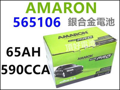 頂好電池-台中 愛馬龍 AMARON PRO 565106 DIN65 65AH 銀合金汽車電池 57044 FOCUS
