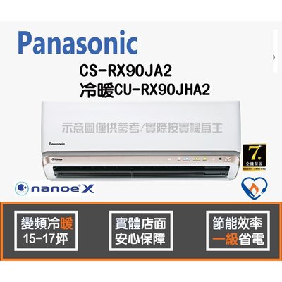 Panasonic 國際 冷氣 RX系列 變頻冷暖 CS-RX90JA2 CU-RX90JHA2 HL電器