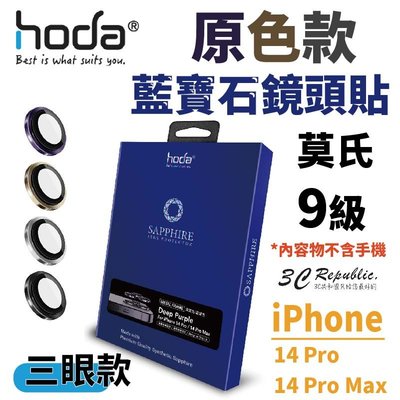 hoda 藍寶石 鏡頭保護貼 鏡頭貼 玻璃貼 貼膜神器 適用於 iPhone 14 pro與Pro Max