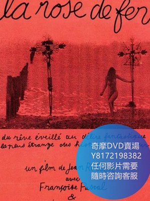 DVD 海量影片賣場 鐵玫瑰/La Rose de fer  電影 1973年