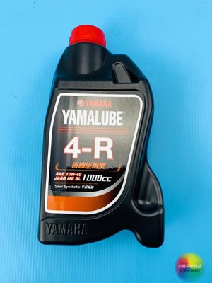 YAMAHA YAMALUBE 4R 省油泛用型 1000C 4 R YAMAHA最頂尖油種 適用 勁戰 GTR QC