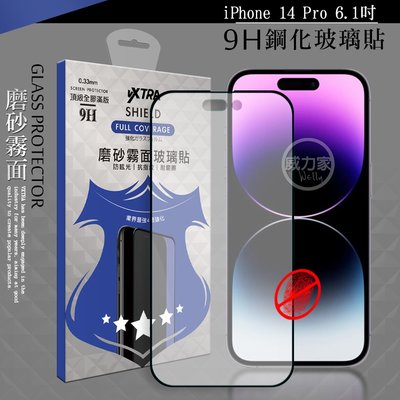 威力家 VXTRA 全膠貼合 iPhone 14 Pro 6.1吋 霧面滿版疏水疏油9H鋼化頂級玻璃膜(黑) 玻璃貼