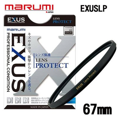 ((名揚數位)) MARUMI EXUS Les Protect 67mm 多層鍍膜 保護鏡 疏油疏水 防靜電