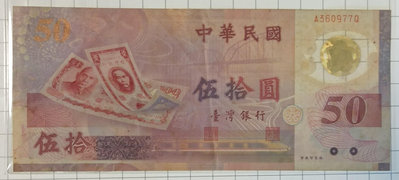 88年新台幣發行五十週年50元伍拾圓塑膠鈔票 塑膠貨幣