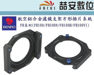 《喆安數位》BENRO 百諾 FH-100 方型漸層片用濾鏡支架 FH100 金屬托架 100X150mm #4