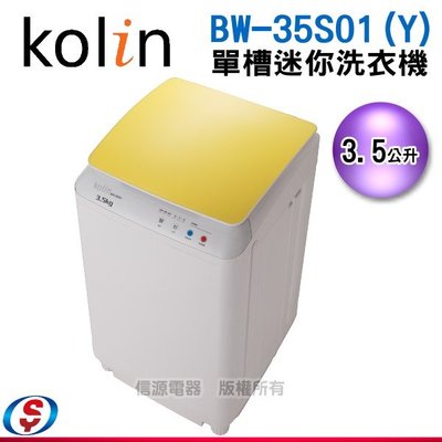 【新莊信源】3.5公斤【 KOLIN歌林單槽迷你洗衣機】BW-35S01 (Y)