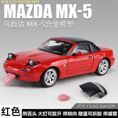 華瑞百貨~模型車 1:32 馬自達MX-5合金跑車汽車模型 適用於桌面擺件/收藏/玩具/禮物
