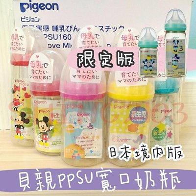 【現貨】貝親Pigeon 日本境內版 寬口PPSU彩繪奶瓶 160ml 可加購 貝親寬口奶嘴
