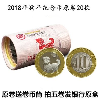 壹米收藏舘~2018年狗年生肖紀念幣10元二2輪生肖狗幣狗年紀念幣原卷20枚送筒