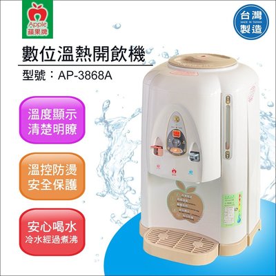 【水易購淨水】蘋果牌 AP-3868A數位溫熱開飲機/溫度顯示/冷水經過煮沸