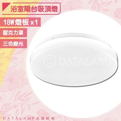 【阿倫燈具】(全H4816)浴室陽台吸頂燈 LED-18W 三色變光燈板 壓克力罩 全電壓 適用浴室/陽台/梯間