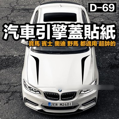 D-69 新品 汽車引擎蓋貼紙 車貼 機蓋貼 車身貼紙 寶馬 賓士 奧迪 野馬 都適用 BMW 引擎蓋貼 一對價 推薦!