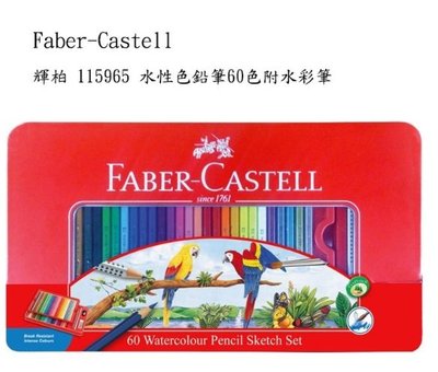 德國輝柏 Faber-Castell 115965 60色水性色鉛筆 / 115893 60色油性色鉛筆