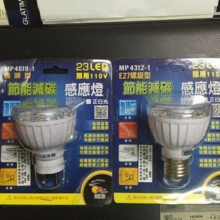 含稅《當日出貨》明沛 螺旋型 LED感應燈 MP4312-1(白光) MP4312-2(黃光)感應式燈泡 MP-4312