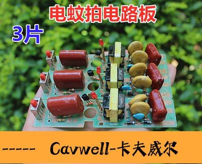 Cavwell-可批發 可開統編電蚊拍電路板 高壓發生器蒼蠅拍電子電容主板 拍壹件發3片-可開統編