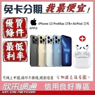 APPLE iPhone 13 Pro Max 1TB+AirPods 3代 學生分期 無卡分期 免卡分期 【我最便宜】