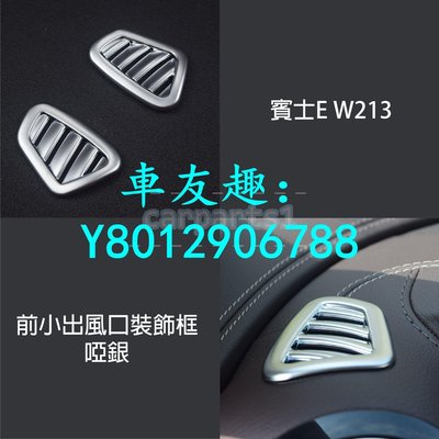 BENZ  W213 儀表 風口框  冷氣 空調 貼片 裝飾面板E200/220/250/300/43/63 AMGkj