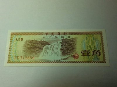 人民幣外匯券1角-星水印-FK712659
