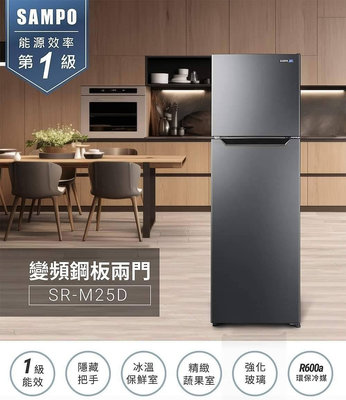 SAMPO聲寶 台灣製 250L一級變頻雙門冰箱 SR-M25D