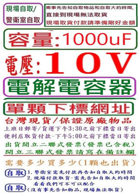 電壓:10V,容量:1000uF,電解電容器-單顆下標網址,台灣現貨,下午3:30之前結帳,當日寄出