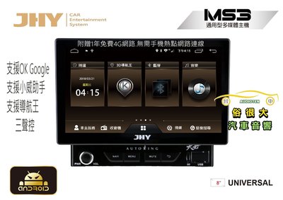 俗很大~JHY 安卓MS3 八吋主機 支援三聲控 / 藍芽 / USB / 廣播 / -四核心 車聯網內建中華電信大4G