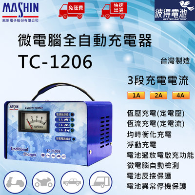 【彼得電池】麻新電子 TC-1206 12V 4A 微電腦自動充電器 免運費 快速出貨 免拆電池充電 一年保固