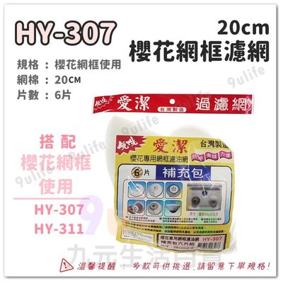 【九元生活百貨】愛潔 20cm櫻花網框濾網補充包/6片 HY-307 濾油棉網 排油煙機濾網